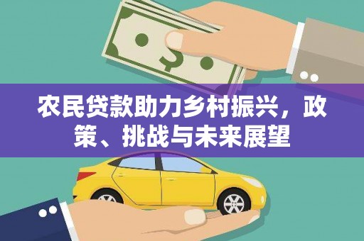 会宁农民贷款助力乡村振兴，政策、挑战与未来展望