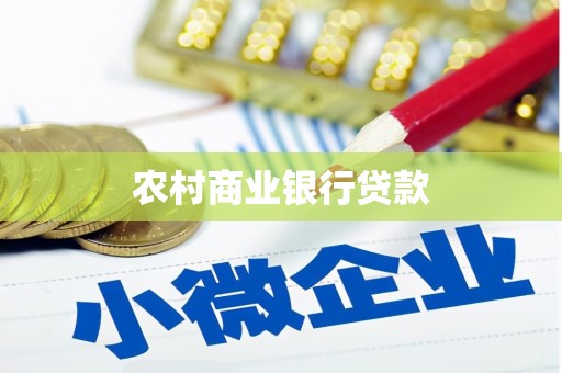 会宁农村商业银行贷款