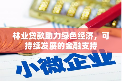 会宁林业贷款助力绿色经济，可持续发展的金融支持