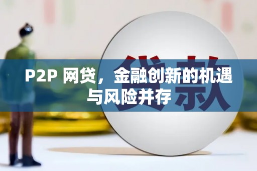 会宁P2P 网贷，金融创新的机遇与风险并存