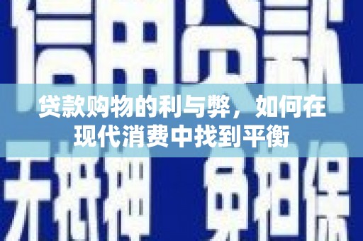 会宁贷款购物的利与弊，如何在现代消费中找到平衡