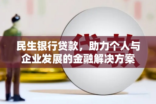 会宁民生银行贷款，助力个人与企业发展的金融解决方案