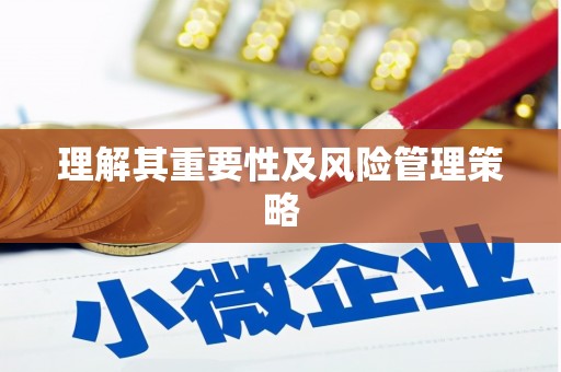 会宁理解其重要性及风险管理策略