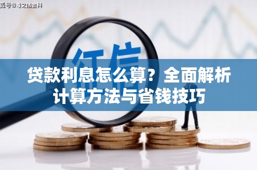 会宁贷款利息怎么算？全面解析计算方法与省钱技巧