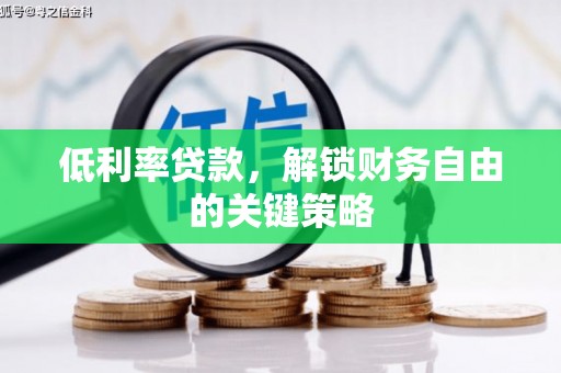 会宁低利率贷款，解锁财务自由的关键策略