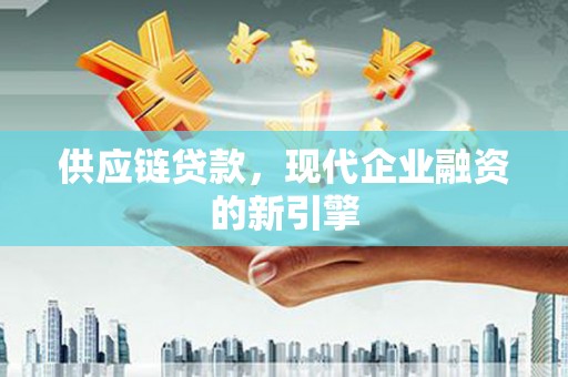 会宁供应链贷款，现代企业融资的新引擎