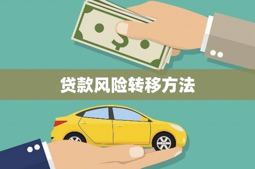 会宁贷款风险转移方法
