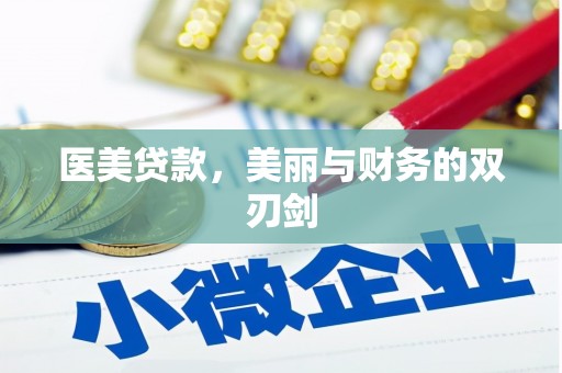 会宁医美贷款，美丽与财务的双刃剑