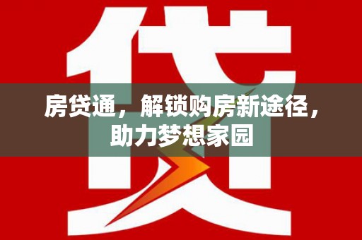 会宁房贷通，解锁购房新途径，助力梦想家园