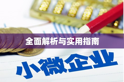 会宁全面解析与实用指南