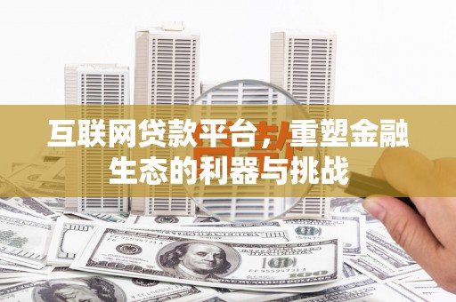 会宁互联网贷款平台，重塑金融生态的利器与挑战