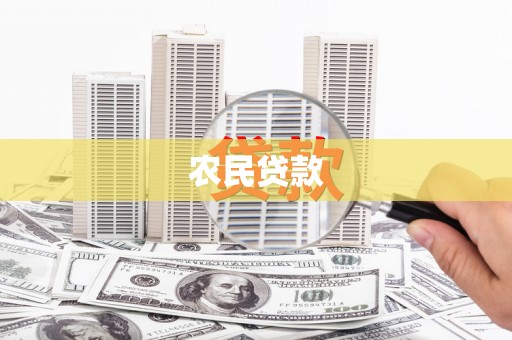 会宁农民贷款