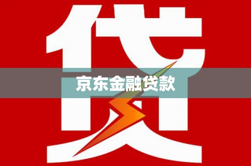 会宁京东金融贷款