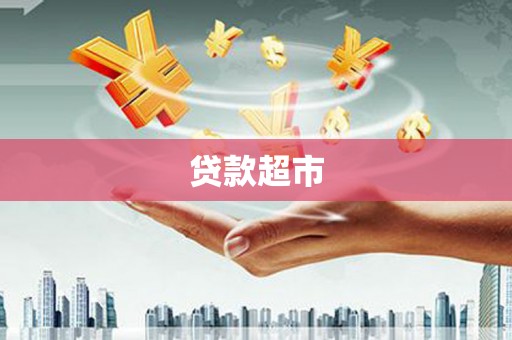 会宁贷款超市