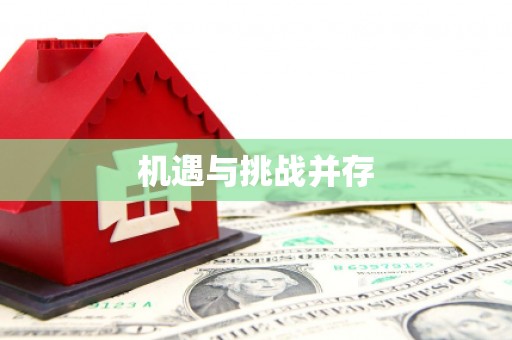 会宁机遇与挑战并存