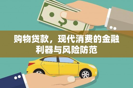 会宁购物贷款，现代消费的金融利器与风险防范