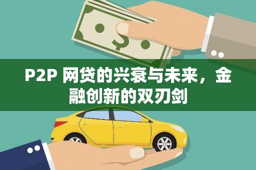 会宁P2P 网贷的兴衰与未来，金融创新的双刃剑
