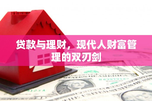 会宁贷款与理财，现代人财富管理的双刃剑
