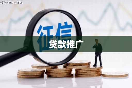 会宁贷款推广
