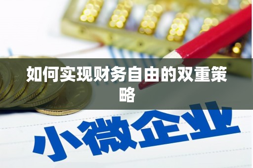 会宁如何实现财务自由的双重策略