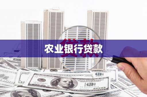 会宁农业银行贷款
