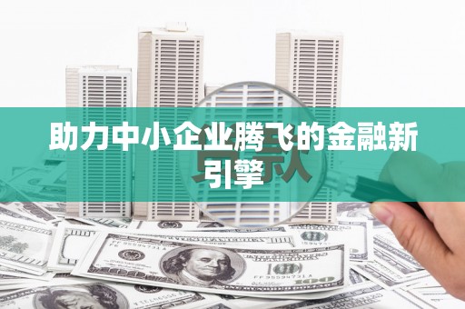 会宁助力中小企业腾飞的金融新引擎