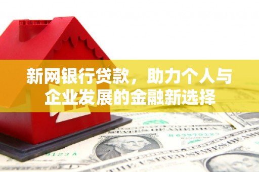 会宁新网银行贷款，助力个人与企业发展的金融新选择