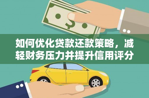 会宁如何优化贷款还款策略，减轻财务压力并提升信用评分