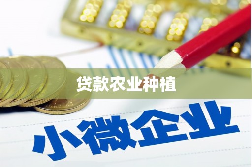 会宁贷款农业种植