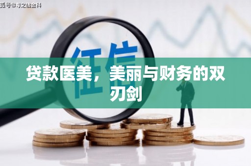 会宁贷款医美，美丽与财务的双刃剑