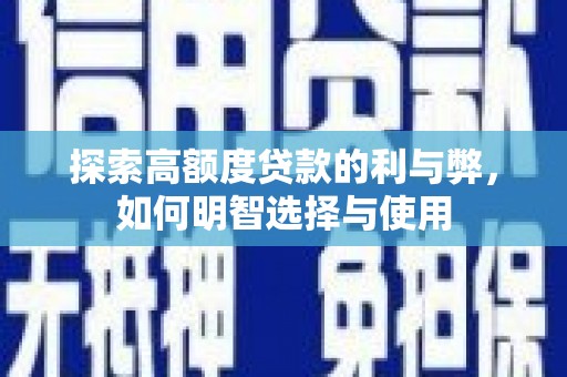 会宁探索高额度贷款的利与弊，如何明智选择与使用