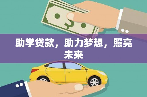 会宁助学贷款，助力梦想，照亮未来