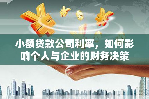 会宁小额贷款公司利率，如何影响个人与企业的财务决策