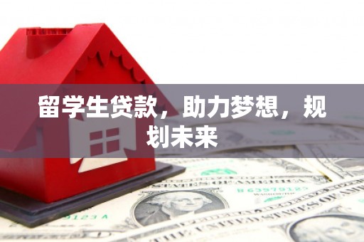 会宁留学生贷款，助力梦想，规划未来