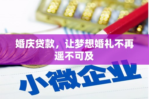会宁婚庆贷款，让梦想婚礼不再遥不可及
