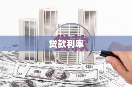 会宁贷款利率
