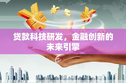 会宁贷款科技研发，金融创新的未来引擎
