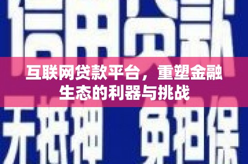 会宁互联网贷款平台，重塑金融生态的利器与挑战