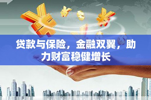 会宁贷款与保险，金融双翼，助力财富稳健增长
