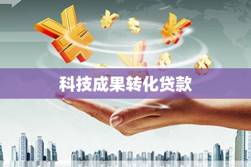 会宁科技成果转化贷款