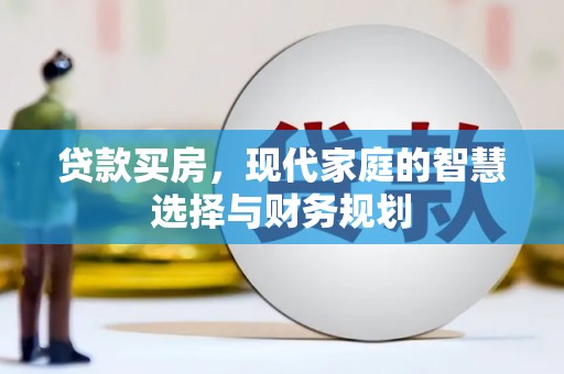 会宁贷款买房，现代家庭的智慧选择与财务规划