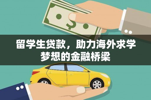 会宁留学生贷款，助力海外求学梦想的金融桥梁