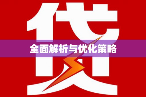 会宁全面解析与优化策略