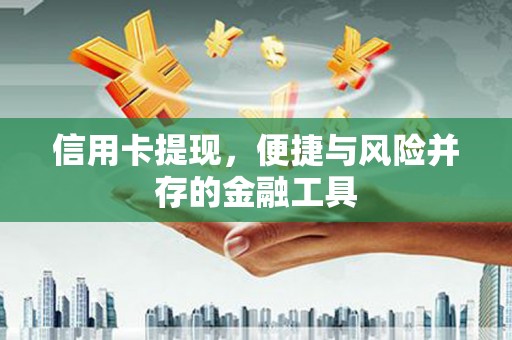 会宁信用卡提现，便捷与风险并存的金融工具