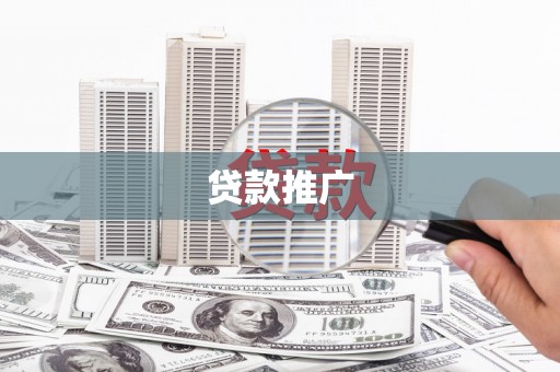 会宁贷款推广