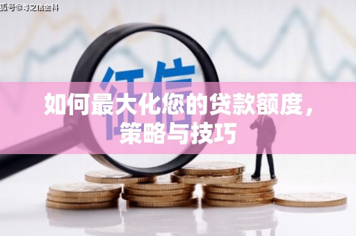 会宁如何最大化您的贷款额度，策略与技巧