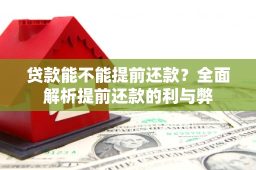 会宁贷款能不能提前还款？全面解析提前还款的利与弊
