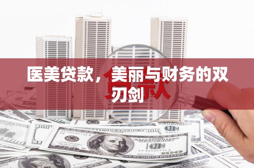 会宁医美贷款，美丽与财务的双刃剑