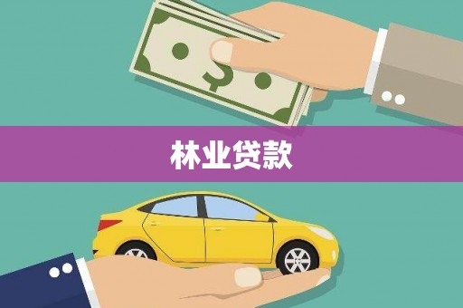 会宁林业贷款