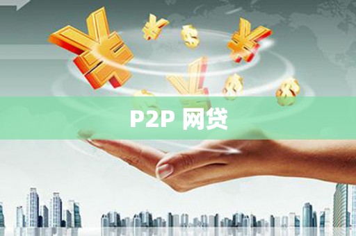 会宁P2P 网贷